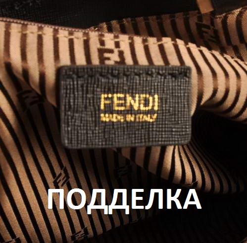 Сумки Fendi: учимся различать подделки